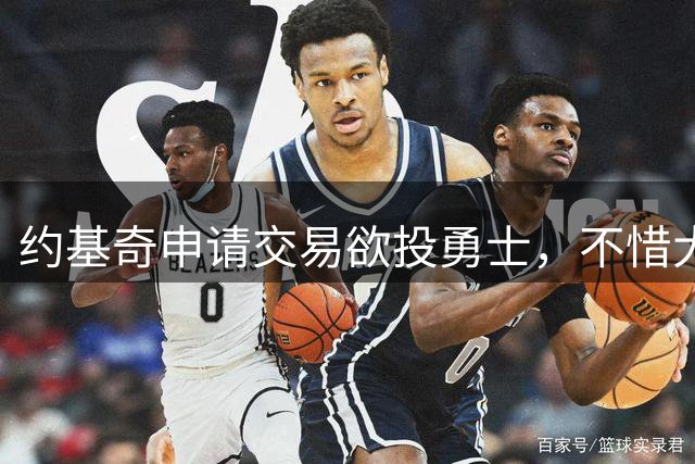 约基奇申请交易欲投勇士，不惜大幅降薪与库里携手